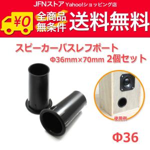 樹脂製 スピーカーバスレフポート2個セット Φ36mm×70mm [ブラック
