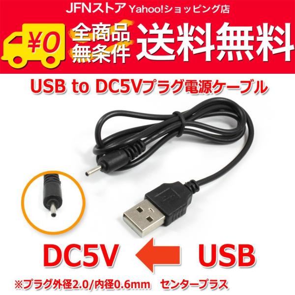 送料無料/ USB to DC5Vプラグ 電源供給ケーブル (プラグ外径2.0/内径0.6mm)US...