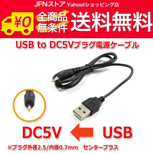 送料無料/ USB to DC5Vプラグ 電源供給ケーブル (プラグ外径2.5/内径0.7mm)US...
