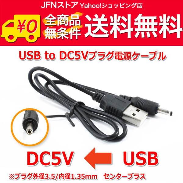 送料無料/ USB to DC5Vプラグ 電源供給ケーブル (プラグ外径3.5/内径1.35mm)U...