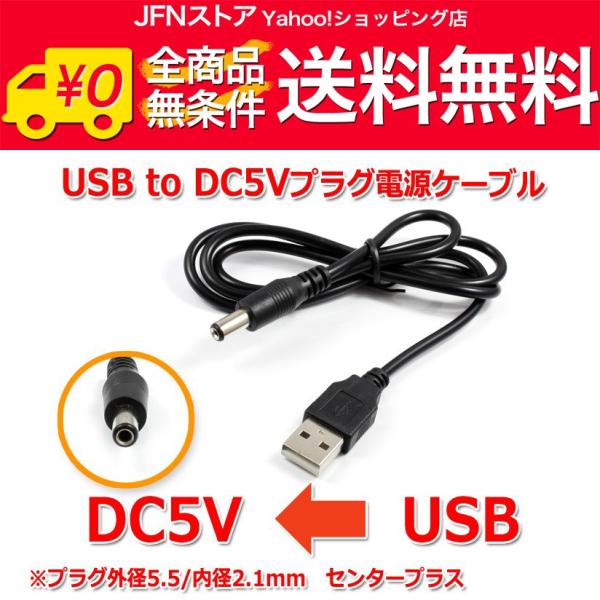 送料無料/ USB to DC5Vプラグ 電源供給ケーブル (プラグ外径5.5/内径2.1mm)US...