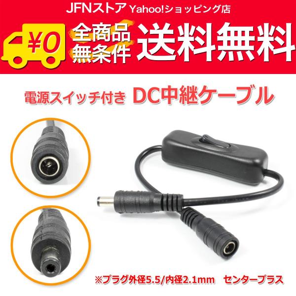 送料無料/ 電源スイッチ付きDC中継ケーブル 30cm(プラグ外径5.5/内径2.1mm)