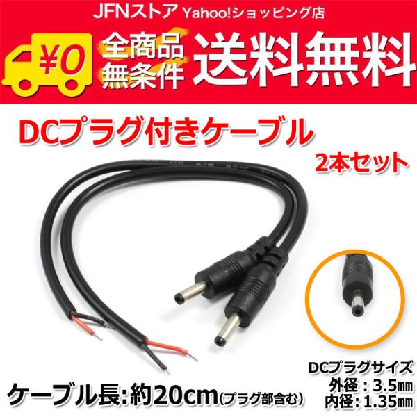 送料無料/ DCプラグ付きケーブル 約20cm(プラグ外径3.5mm/内径1.35mm)2本セット