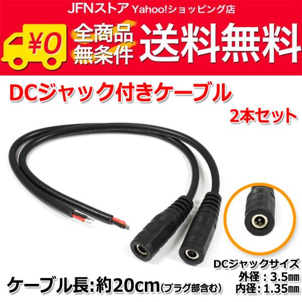 送料無料/ DCジャック付きケーブル 約20cm(ジャック外径3.5mm/内径1.35mm)2本セッ...