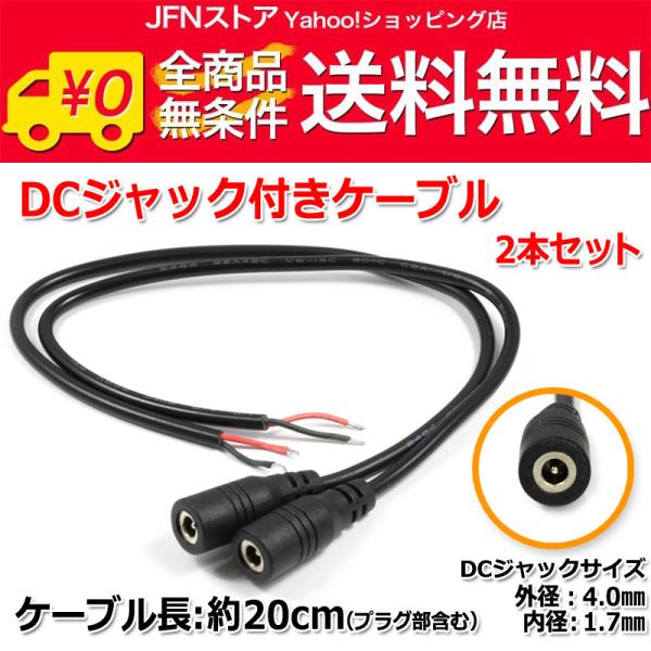 送料無料/ DCジャック付きケーブル 約20cm(ジャック外径4.0mm/内径1.7mm)2本セット