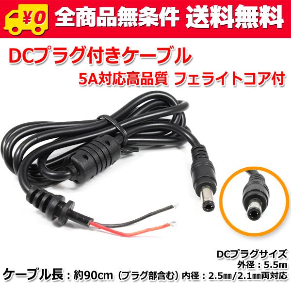 送料無料/ DCプラグ付きケーブル (プラグ外径5.5mm 内径2.5mm/2.1mm両対応) 5A...