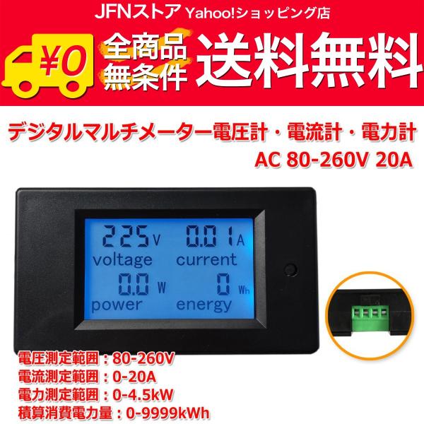送料無料/ AC 80-260V 20A デジタルマルチメーター 電圧計・電流計・電力計