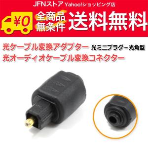 光ミニプラグ-光角型 光ケーブル変換アダプター 光オーディオ 光ミニプラグ-光角型 光ケーブル変換アダプター 光オーディオ
