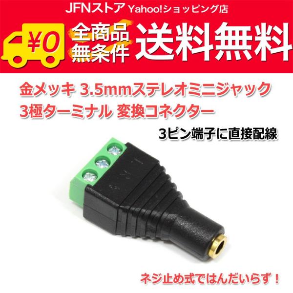 送料無料/ 金メッキ 3.5mmステレオミニジャック 3極ターミナル 変換コネクター 3ピン端子に直...