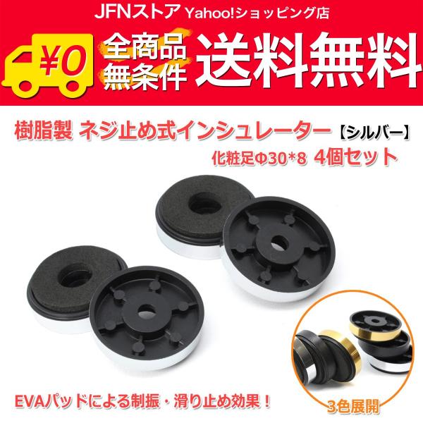 送料無料/ 樹脂製 ネジ止め式インシュレーター 化粧足Φ30*8[シルバー] 4個セット