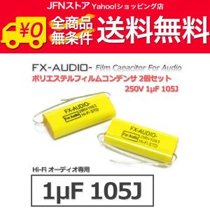 送料無料/ FX-AUDIO- 限定生産製品専用オーディオ用ポリエステルフィルムコンデンサ 250V 1μF 105J コンデンサ 2個セット ネットワークやツイーター用にも