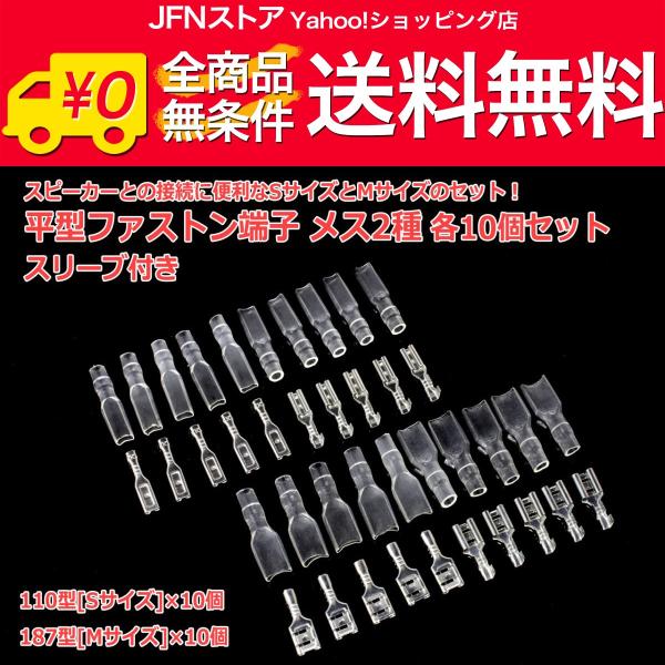 送料無料/ 平型ファストン端子メス2種 187型[Mサイズ]110型[Sサイズ] 各10個セット ス...