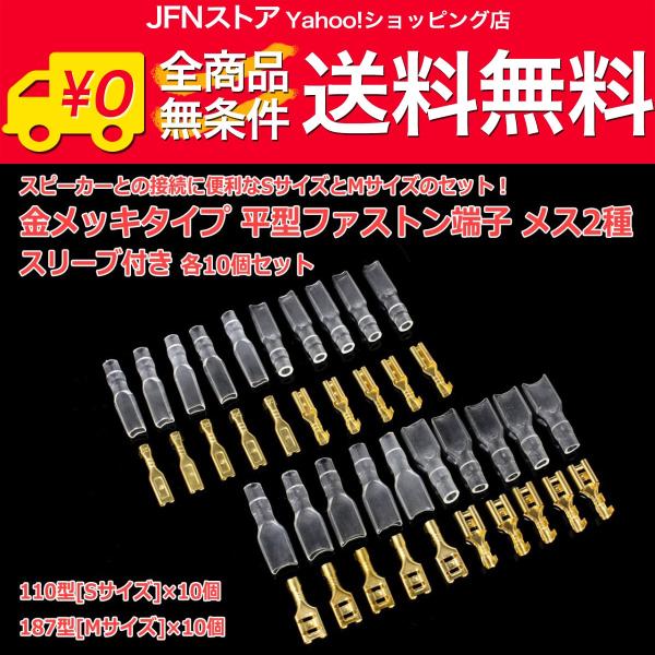 送料無料/ 金メッキタイプ 平型ファストン端子メス2種 187型[Mサイズ]110型[Sサイズ] 各...