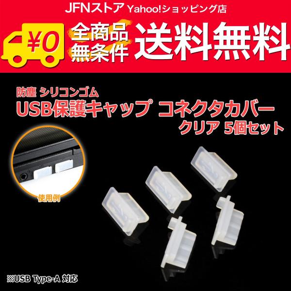 送料無料/ 防塵USBポート保護キャップ [クリア] 5個セット USB 端子 TypeAポート用 ...