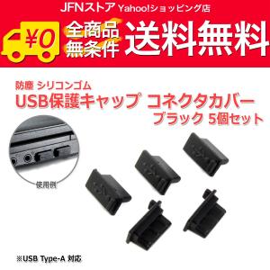 送料無料/ 防塵USBポート保護キャップ [ブラック] 5個セット USB 端子 TypeAポート用 シリコンゴム製 コネクタカバー