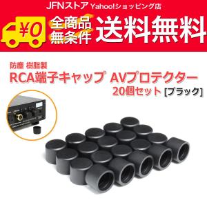 送料無料/ 防塵 樹脂製 RCA端子キャップ(AVプロテクター)高品質タイプ 20個セット[ブラック]｜jfn