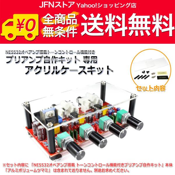 送料無料/ [NE5532搭載 トーンコントロール機能付きプリアンプ自作キット]専用 アクリルケース...