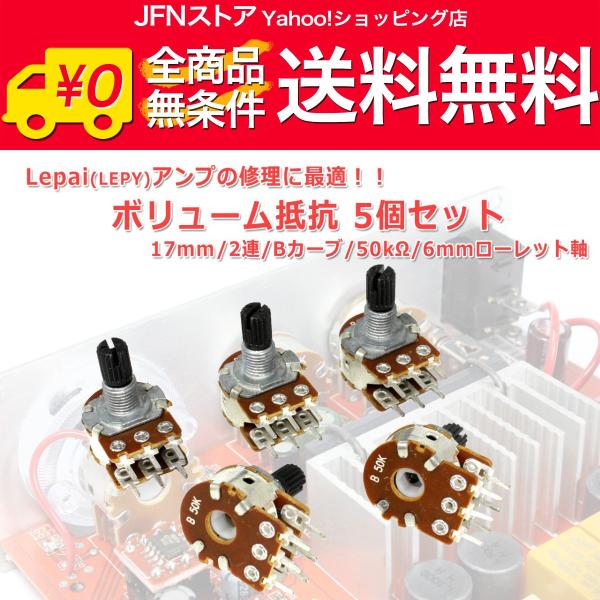 送料無料/ ボリューム抵抗 17mmタイプ 2連 Bカーブ50kΩ 6mmローレット軸 5個セット[...