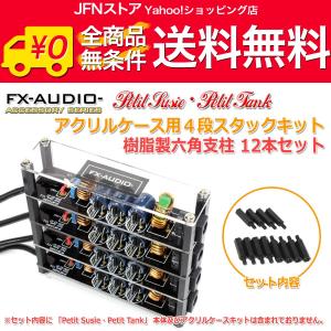 送料無料/ 18mm 樹脂製六角スペーサー12本セット 六角支柱[FX-AUDIO- Petit Susie/Petit Tank]用4段スタックキット｜jfn