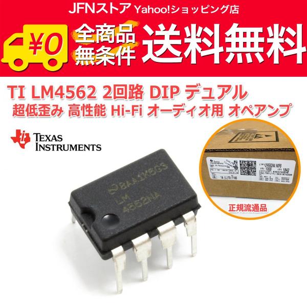送料無料/ TI[ナショセミ]製 LM4562 2回路 DIP 8PIN デュアル 超低歪み 高性能...