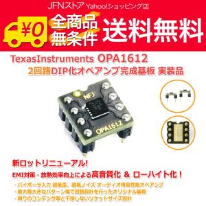 送料無料/ 新ロット TexasInstruments OPA1612 2回路8PinDIP化オペアンプ完成基板 実装品 オーディオ用 高性能 超低歪 デュアル オペアンプ ローハイト