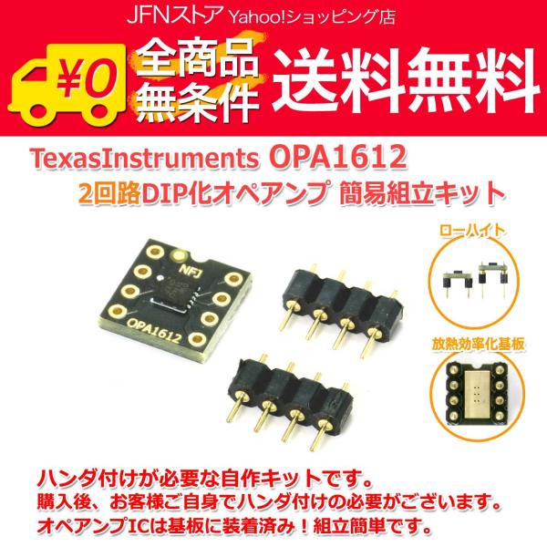 送料無料/ [簡易組立てキット版] TexasInstruments OPA1612 2回路8Pin...