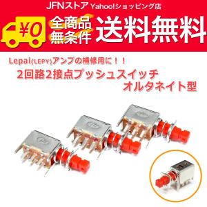 2回路2接点プッシュスイッチ 3個セット オルタネイト型 Lepai 保守