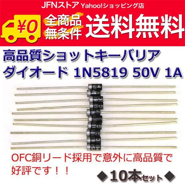送料無料/ 10本Setショットキーバリアダイオード 1N5819 40V 1A 銅リード品