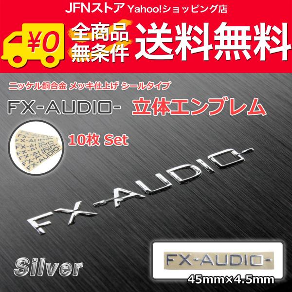 送料無料/ FX-AUDIO- エンブレム[シルバー]10枚セット ニッケル銅合金 メッキ仕上げ 立...