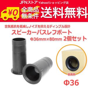 ディンプル設計 樹脂製 スピーカーバスレフポート2個セット Φ36mm×80mm