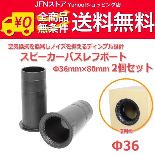 送料無料/ ディンプル設計 樹脂製 スピーカーバスレフポート2個セット Φ36mm×80mm [ブラ...