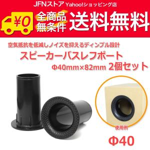 ディンプル設計 樹脂製 スピーカーバスレフポート2個セット Φ40mm×82mm