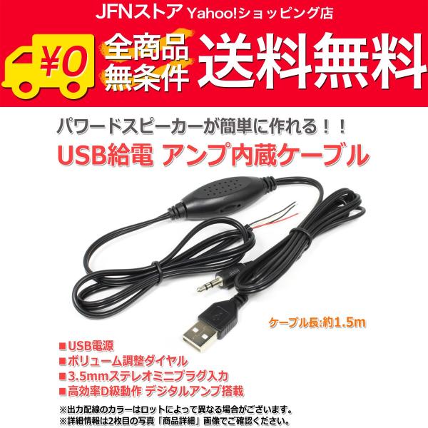 送料無料/ USB給電 デジタルアンプ内蔵オーディオケーブル[1.5m] 3.5mmステレオミニプラ...