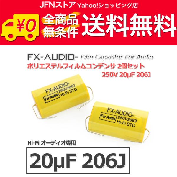 送料無料/ FX-AUDIO- 限定生産製品専用オーディオ用ポリエステルフィルムコンデンサ 250V...