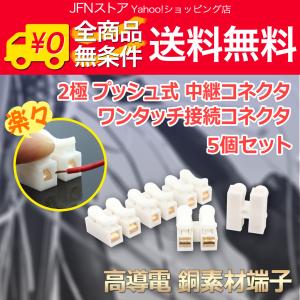 送料無料/ 高導電タイプ 2P[2極] プッシュ式 ワンタッチ 中継コネクタ 接続コネクタ 5個セット [銅素材端子]