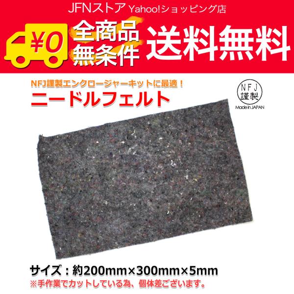 送料無料/ カット済み ニードルフェルト 200mm×300mm×5mm/吸音材に