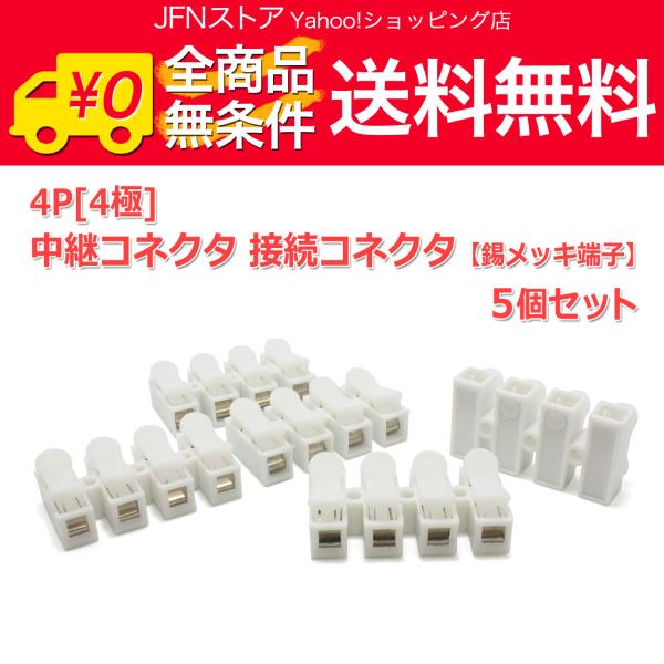 送料無料/ 4P[4極] プッシュ式 ワンタッチ 中継コネクタ 接続コネクタ 5個セット [錫メッキ...