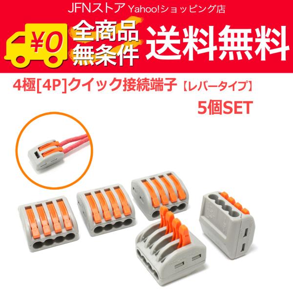 送料無料/ 4極[4P] クイック接続端子 5個セット レバータイプ 中継 分配 分岐コネクター ワ...