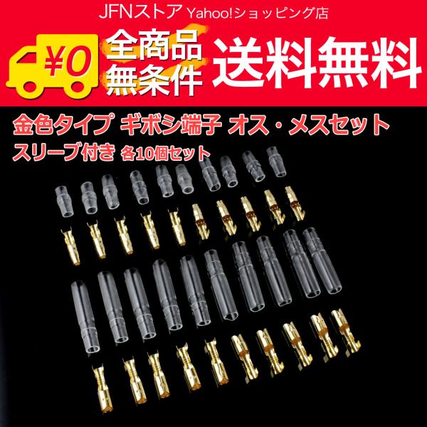 送料無料/ 金色タイプ ギボシ端子オス・メス2種 各10個セット スリーブ付