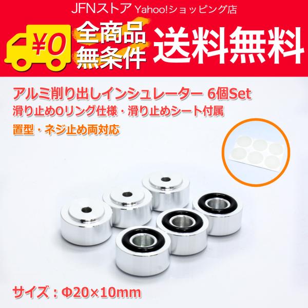 送料無料/ Φ20×10mm●アルミ削り出しインシュレーター6個Set 滑り止めリング付き・滑り止め...