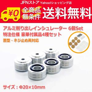 送料無料/ 特注仕様 Φ20×10mm アルミ削り出しインシュレーター6個Set 滑り止めリング付き 滑り止めシート コルクシート ボール2種 付属 置型・ネジ止め両対応