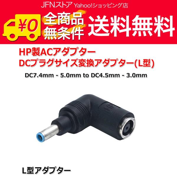 送料無料/ L型 HP製 ACアダプター DCプラグ 変換 アダプター 7.4mm×5.0mm ⇒ ...