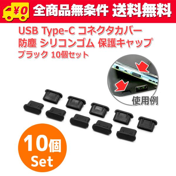 送料無料/ 防塵 USB Type-C コネクター カバー 保護 キャップ [ブラック] 10個セッ...