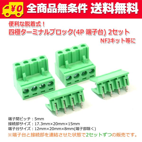 送料無料/ TYPE-B 便利な脱着式！四極ターミナルブロック(4P端子台) 2個セット NFJキッ...