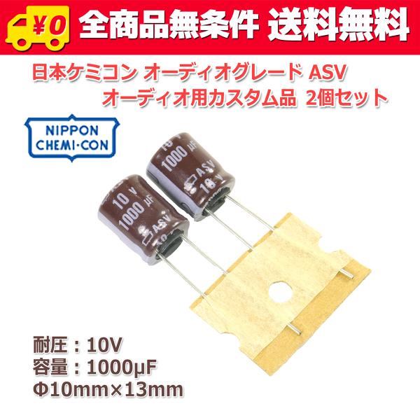 送料無料/ 日本ケミコン 日ケミ オーディオグレード ASV オーディオ用カスタム品 電解コンデンサ...