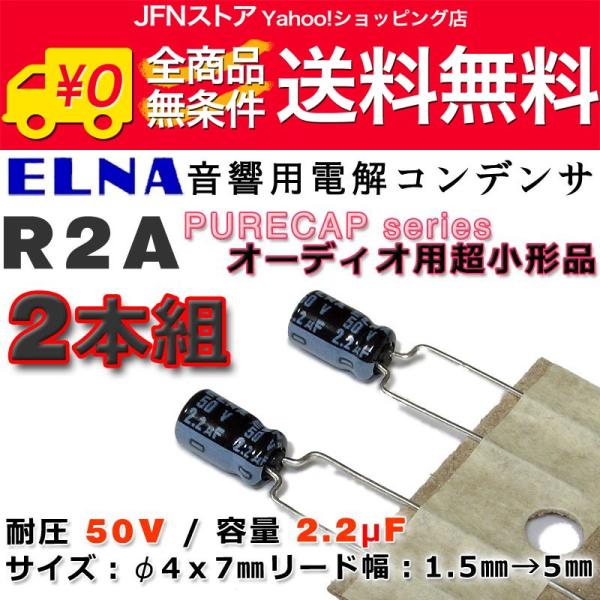 送料無料/ ELNA製アルミ電解コンデンサ R2A 50V/2.2μF 2本セット PURECAPシ...