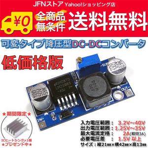 送料無料/ 最安 1.25V-35V 可変DC-DC降圧コンバーター 低価格版/高効率｜jfn