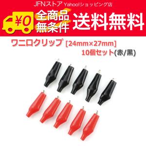 ワニ口クリップ[24mm×27mm](赤/黒) 10個セット ミノムシクリップ 保護