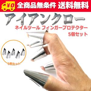 送料無料/ アイアンクロー 簡易付け爪 鉄の爪 フィンガーガード ネイルツール 指ガード フィンガープロテクター ネイルプロテクター 5個セット