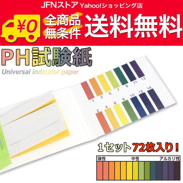 送料無料/ 万能pH試験紙 1セット72枚入り(pH:1-14)酸性、中性、アルカリ性を1枚で判別可...